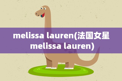 melissa lauren(法国女星 melissa lauren)