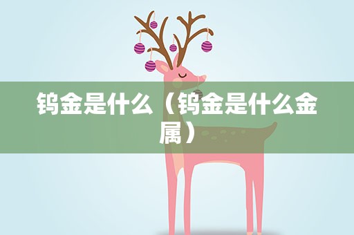 钨金是什么（钨金是什么金属）