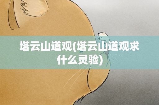 塔云山道观(塔云山道观求什么灵验)