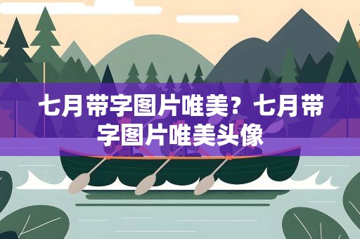 七月带字图片唯美？七月带字图片唯美头像