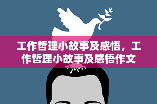 工作哲理小故事及感悟，工作哲理小故事及感悟作文