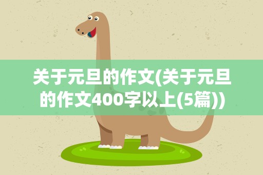 关于元旦的作文(关于元旦的作文400字以上(5篇))