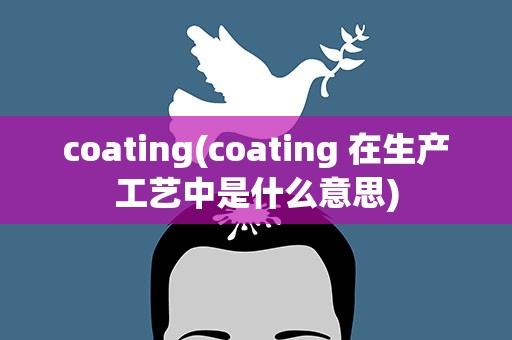 coating(coating 在生产工艺中是什么意思)