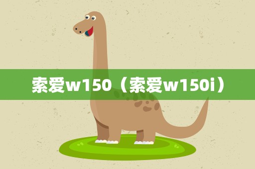 索爱w150（索爱w150i）
