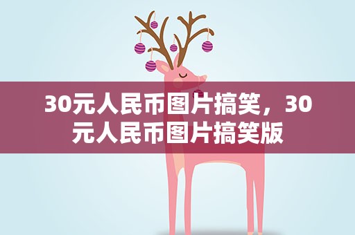 30元人民币图片搞笑，30元人民币图片搞笑版