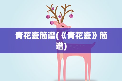 青花瓷简谱(《青花瓷》简谱)