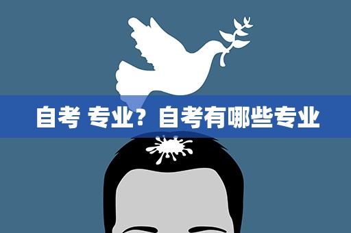 自考 专业？自考有哪些专业