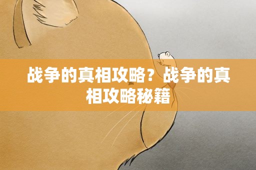 战争的真相攻略？战争的真相攻略秘籍