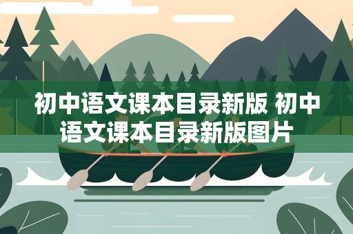 初中语文课本目录新版 初中语文课本目录新版图片