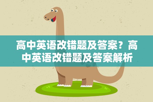 高中英语改错题及答案？高中英语改错题及答案解析