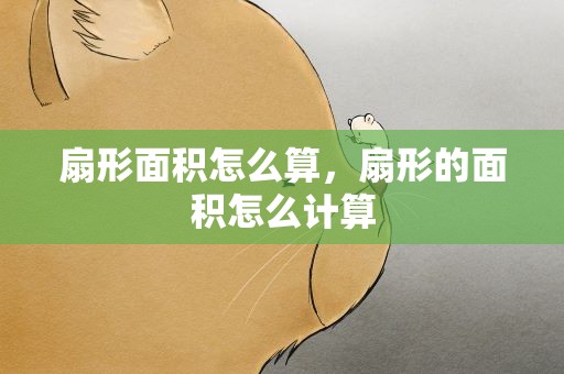扇形面积怎么算，扇形的面积怎么计算