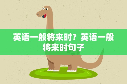 英语一般将来时？英语一般将来时句子