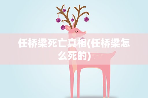 任桥梁死亡真相(任桥梁怎么死的)