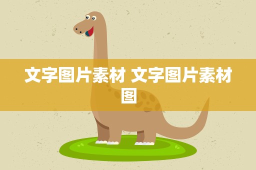 文字图片素材 文字图片素材图