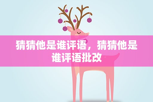 猜猜他是谁评语，猜猜他是谁评语批改
