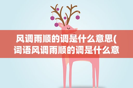 风调雨顺的调是什么意思(词语风调雨顺的调是什么意思)