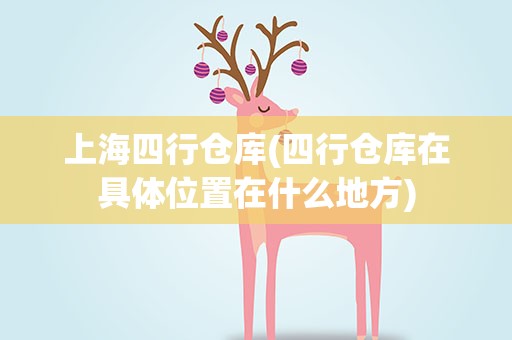 上海四行仓库(四行仓库在具体位置在什么地方)