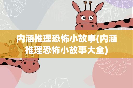 内涵推理恐怖小故事(内涵推理恐怖小故事大全)