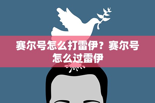 赛尔号怎么打雷伊？赛尔号怎么过雷伊
