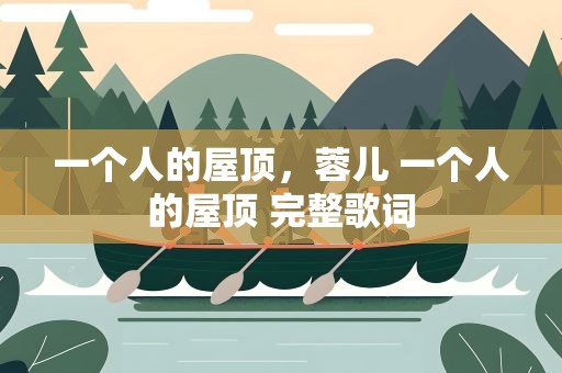 一个人的屋顶，蓉儿 一个人的屋顶 完整歌词