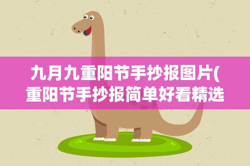 九月九重阳节手抄报图片(重阳节手抄报简单好看精选图片大全)
