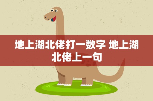 地上湖北佬打一数字 地上湖北佬上一句
