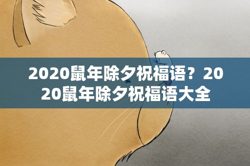 2020鼠年除夕祝福语？2020鼠年除夕祝福语大全