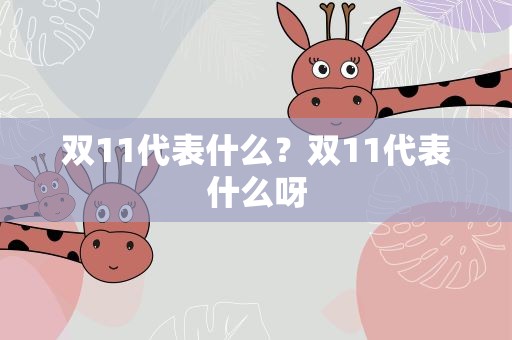 双11代表什么？双11代表什么呀