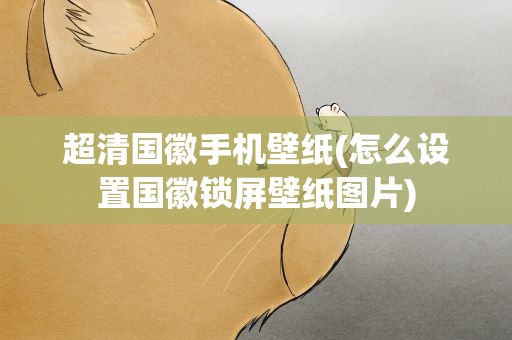 超清国徽手机壁纸(怎么设置国徽锁屏壁纸图片)