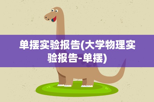 单摆实验报告(大学物理实验报告-单摆)