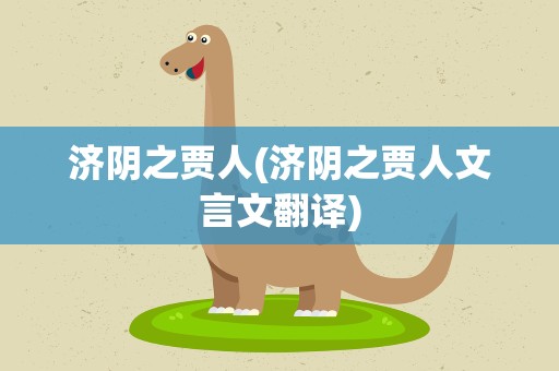济阴之贾人(济阴之贾人文言文翻译)