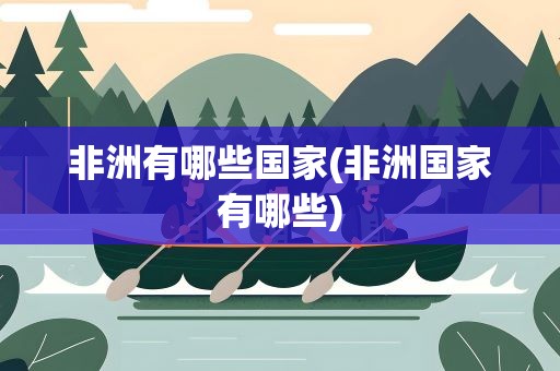 非洲有哪些国家(非洲国家有哪些)