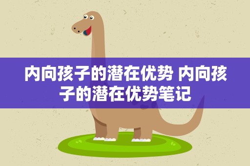 内向孩子的潜在优势 内向孩子的潜在优势笔记