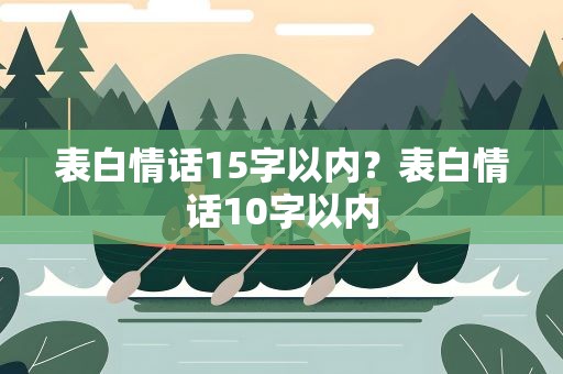 表白情话15字以内？表白情话10字以内