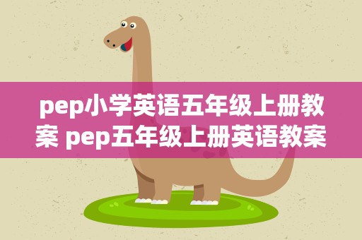pep小学英语五年级上册教案 pep五年级上册英语教案