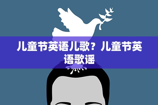 儿童节英语儿歌？儿童节英语歌谣