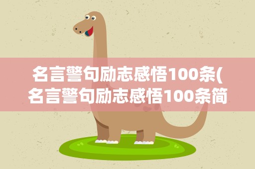 名言警句励志感悟100条(名言警句励志感悟100条简短)
