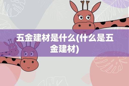 五金建材是什么(什么是五金建材)