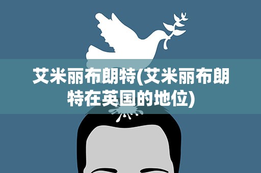 艾米丽布朗特(艾米丽布朗特在英国的地位)