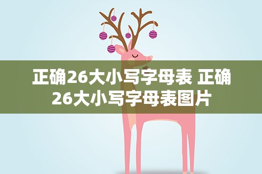 正确26大小写字母表 正确26大小写字母表图片