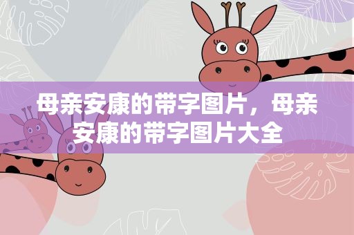 母亲安康的带字图片，母亲安康的带字图片大全