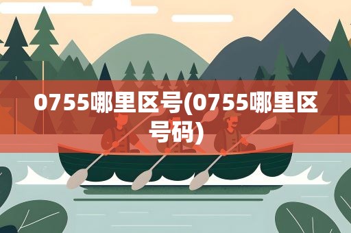 0755哪里区号(0755哪里区号码)