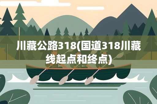 川藏公路318(国道318川藏线起点和终点)