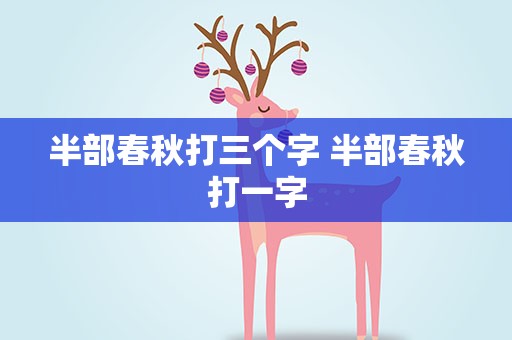 半部春秋打三个字 半部春秋打一字