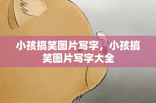 小孩搞笑图片写字，小孩搞笑图片写字大全