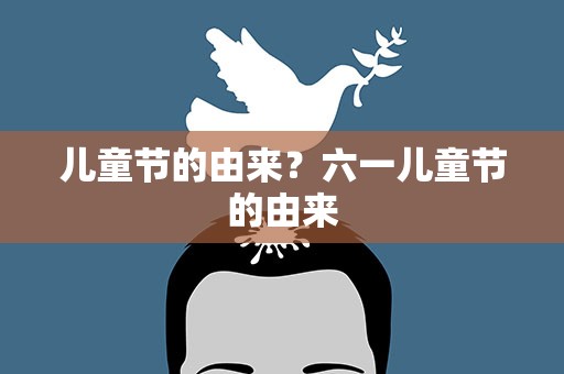 儿童节的由来？六一儿童节的由来
