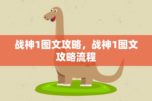 战神1图文攻略，战神1图文攻略流程