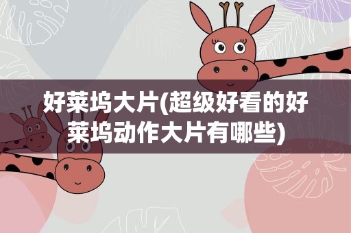 好莱坞大片(超级好看的好莱坞动作大片有哪些)