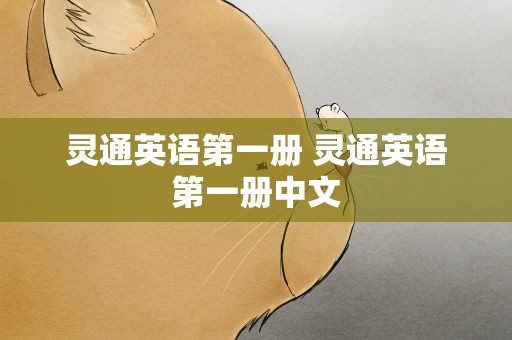 灵通英语第一册 灵通英语第一册中文
