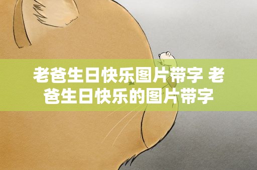 老爸生日快乐图片带字 老爸生日快乐的图片带字